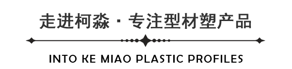 常州柯淼塑料型材有限公司